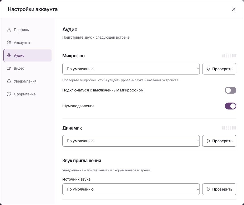 Вкладка Аудио в настройках MeetSpace: выбор микрофона и динамика, проверка звука и шумоподавление.