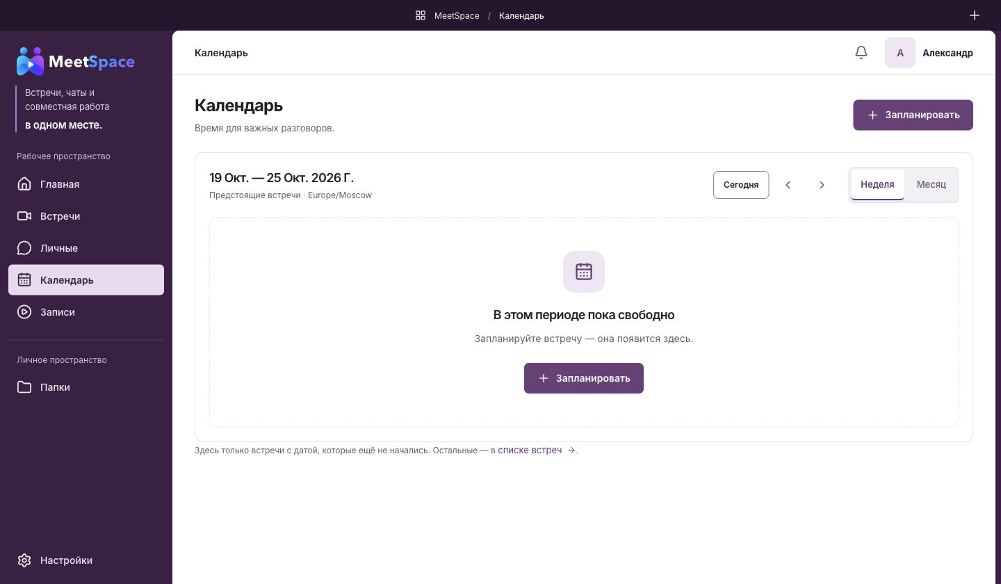Календарь MeetSpace с выбором недели или месяца, навигацией по датам и кнопкой планирования встречи.