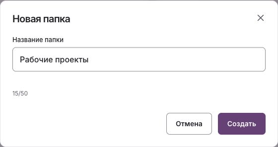 Диалог Новая папка с полем названия и кнопками Отмена и Создать.