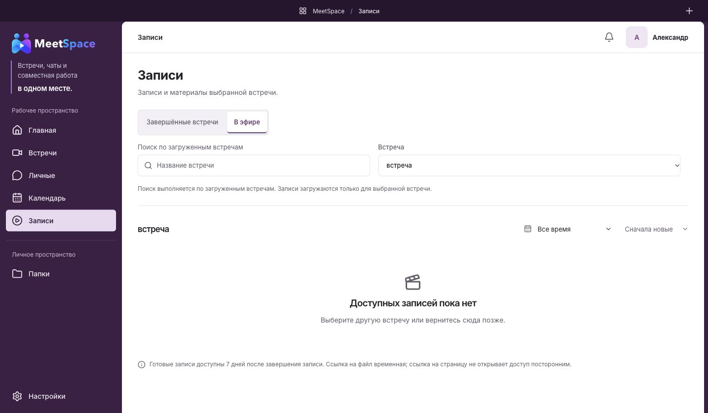 Библиотека записей MeetSpace с выбором встречи, фильтром периода, сортировкой и сообщением об отсутствии готовых записей.
