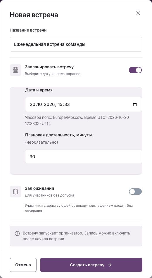 Форма новой встречи с названием, датой, временем, длительностью и переключателем зала ожидания.