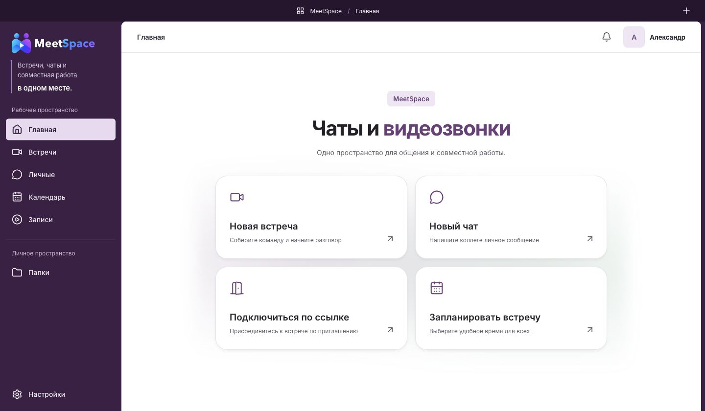 Главная страница MeetSpace с боковой навигацией и четырьмя кнопками быстрых действий.